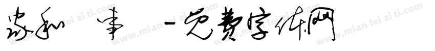家和萬事興字体转换