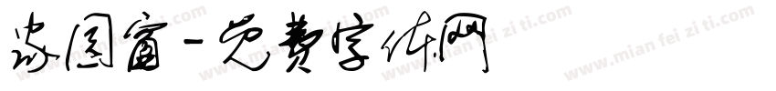 家园窗字体转换