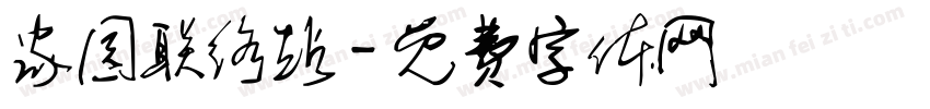 家园联络站字体转换