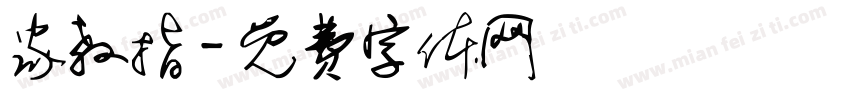 家教指字体转换