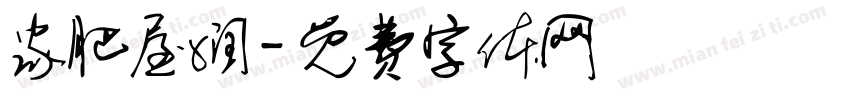 家肥屋润字体转换
