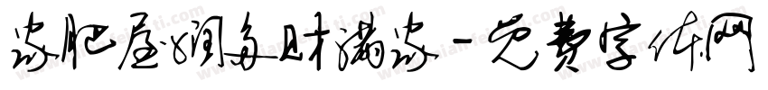 家肥屋润多财满家字体转换