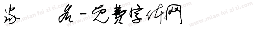 家長簽名字体转换