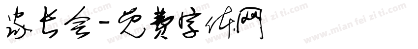家长会字体转换