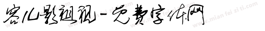 容儿影祖视字体转换