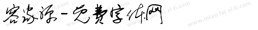 容家源字体转换