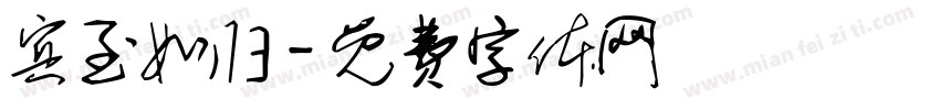 宾至如归字体转换