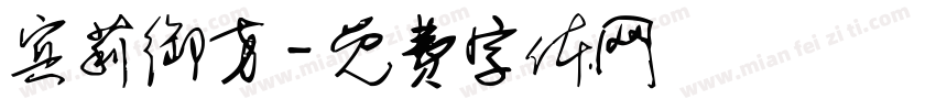 宾莉御方字体转换