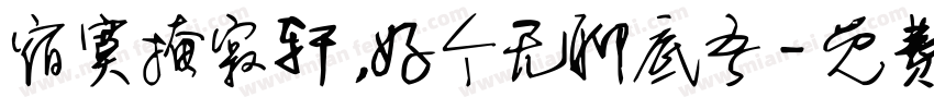 宿寞掩寂轩，好个无聊底吾字体转换