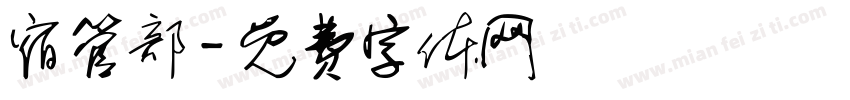 宿管部字体转换