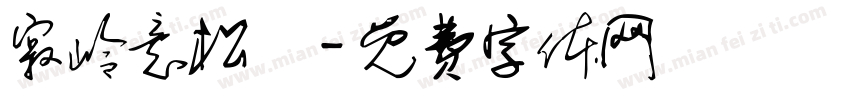 寂岭意松祎字体转换