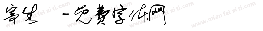 寄生獸字体转换