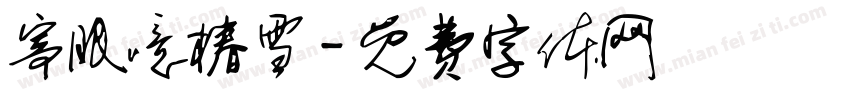 寄眠噫椿雪字体转换