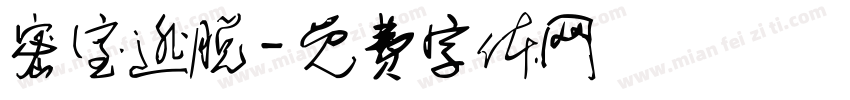 密室逃脱字体转换