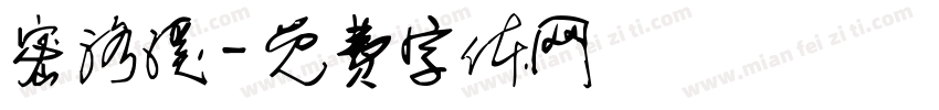 密洛溪字体转换