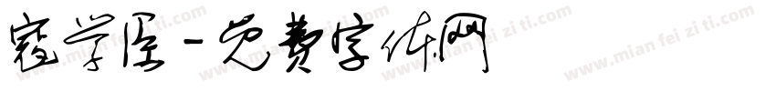 寇学臣字体转换