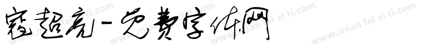 寇超亮字体转换