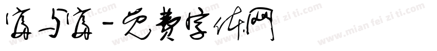 富与富字体转换