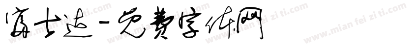 富士达字体转换