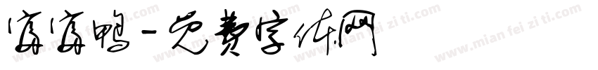 富富鸭字体转换