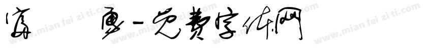 富岡義勇字体转换