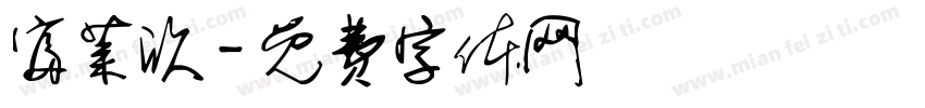 富莱欣字体转换