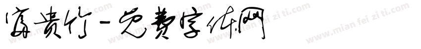 富贵竹字体转换