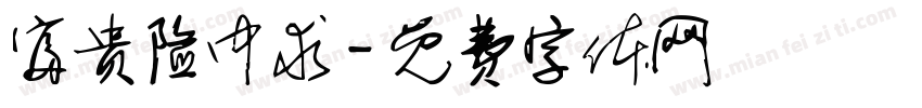 富贵险中求字体转换