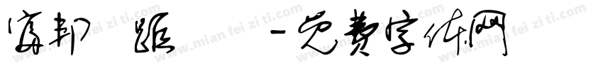 富邦遠距實習字体转换
