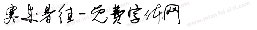 寒来暑往字体转换