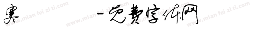 寒蟬團圓圓字体转换
