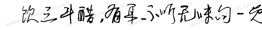 寜饮三斗醋，有耳不听无味句字体转换