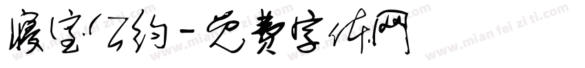 寝室公约字体转换