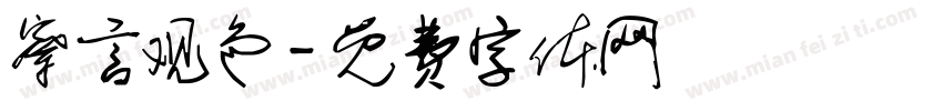 察言观色字体转换