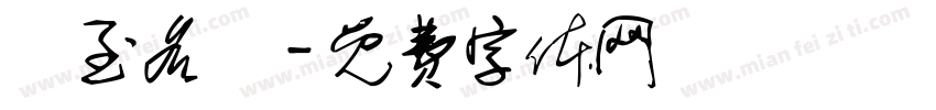 實至名歸字体转换