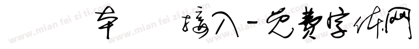 實驗樣本數據接入字体转换