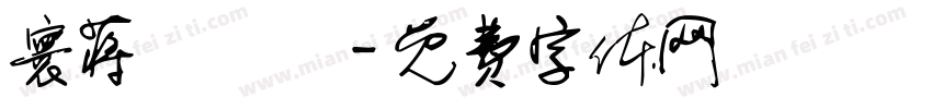寰蒋闆呴粦字体转换