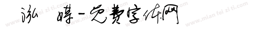 寶泓傳媒字体转换