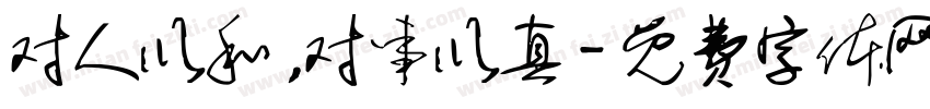 对人以和，对事以真字体转换