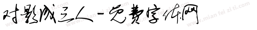 对影成三人字体转换