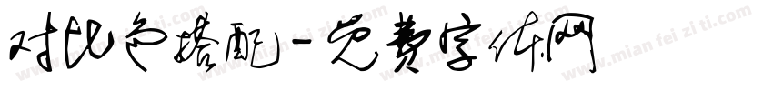 对比色搭配字体转换
