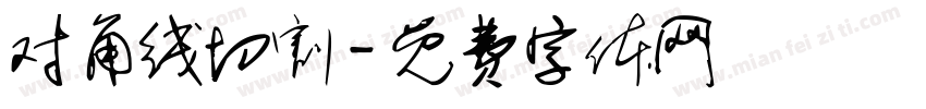 对角线切割字体转换