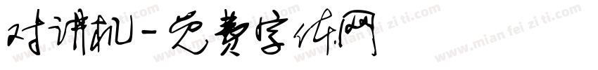 对讲机字体转换