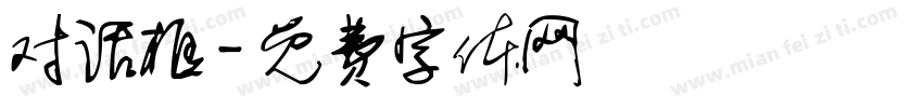对话框字体转换