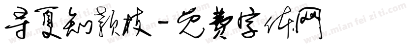 寻夏知颖枝字体转换