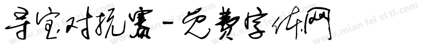 寻宝对抗赛字体转换