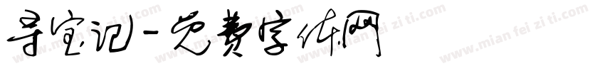 寻宝记字体转换