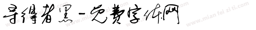 寻得者黑字体转换