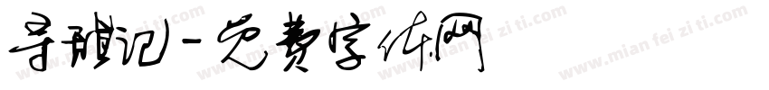 寻甜记字体转换