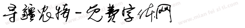 寻疆农特字体转换